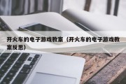 开火车的电子游戏教案（开火车的电子游戏教案反思）