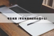 考生来源（考生来源城应农应是什么）