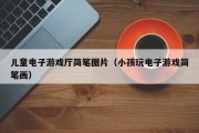 儿童电子游戏厅简笔图片（小孩玩电子游戏简笔画）