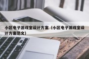 小区电子游戏室设计方案（小区电子游戏室设计方案范文）