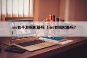 ios有手游模拟器吗（ios有模拟器吗?）