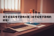 关于适当玩电子游戏小报（关于玩电子游戏的好处）