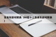 生肖年龄对照表（00后十二生肖年龄对照表）