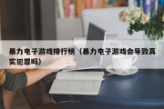 暴力电子游戏排行榜（暴力电子游戏会导致真实犯罪吗）