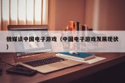 俄媒谈中国电子游戏（中国电子游戏发展现状）