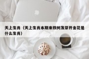 天上生肖（天上生肖本期来铁树发芽开金花是什么生肖）