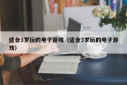 适合3岁玩的电子游戏（适合3岁玩的电子游戏）