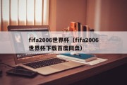 fifa2006世界杯（fifa2006世界杯下载百度网盘）