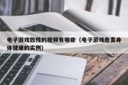 电子游戏致残的视频有哪些（电子游戏危害身体健康的实例）