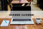 602手游官网（626手游官网）