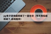 pg电子游戏麻将胡了一直吃分（非凡娱乐麻将胡了,游戏程序）