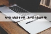 电子游戏危害手抄报（电子游戏危害新闻）