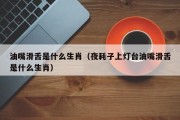 油嘴滑舌是什么生肖（夜耗子上灯台油嘴滑舌是什么生肖）
