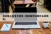 在纸板上玩电子游戏（用纸板可以做什么游戏机）