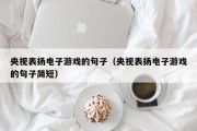 央视表扬电子游戏的句子（央视表扬电子游戏的句子简短）
