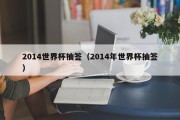 2014世界杯抽签（2014年世界杯抽签）
