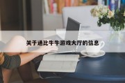关于通比牛牛游戏大厅的信息