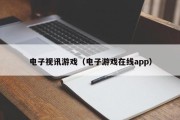 电子视讯游戏（电子游戏在线app）
