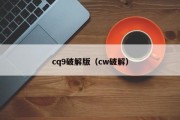 cq9破解版（cw破解）