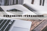 寻宝黄金城赢分技巧（寻宝黄金城游戏规则）