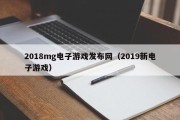 2018mg电子游戏发布网（2019新电子游戏）