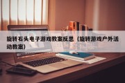旋转石头电子游戏教案反思（旋转游戏户外活动教案）