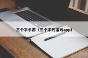 三个字手游（三个字的游戏app）