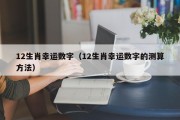 12生肖幸运数字（12生肖幸运数字的测算方法）