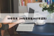99年生肖（99年生肖兔2025年运势）