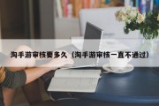淘手游审核要多久（淘手游审核一直不通过）