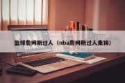 篮球詹姆斯过人（nba詹姆斯过人集锦）