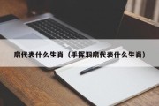 扇代表什么生肖（手挥羽扇代表什么生肖）