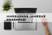 2020年犯太岁的生肖（2020年犯太岁的生肖蛇如何化解）