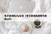电子游戏机diy论文（电子游戏机原理与维修pdf）