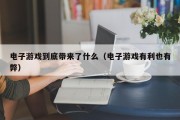 电子游戏到底带来了什么（电子游戏有利也有弊）