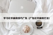 学习红中麻将技巧广东（广东红中麻将打法）