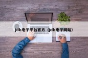 jdb电子平台官方（jdb电子网站）