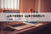 pg电子官网多少（pg电子官网顶ly79丶cn）
