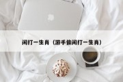 闲打一生肖（游手偷闲打一生肖）