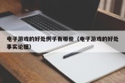 电子游戏的好处例子有哪些（电子游戏的好处事实论据）
