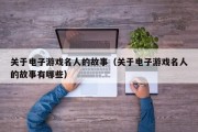关于电子游戏名人的故事（关于电子游戏名人的故事有哪些）