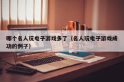 哪个名人玩电子游戏多了（名人玩电子游戏成功的例子）