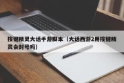 按键精灵大话手游脚本（大话西游2用按键精灵会封号吗）