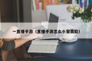 一直播手游（直播手游怎么小窗露脸）