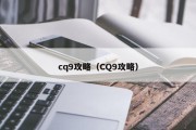 cq9攻略（CQ9攻略）