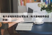 电子游戏外刊怎么写论文（电子游戏软件杂志封面）