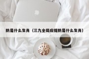 防是什么生肖（三九全局应提防是什么生肖）