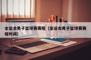全运会男子篮球赛赛程（全运会男子篮球赛赛程时间）