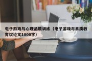 电子游戏与心理品质训练（电子游戏与素质教育议论文1000字）