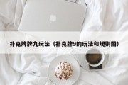 扑克牌牌九玩法（扑克牌9的玩法和规则图）